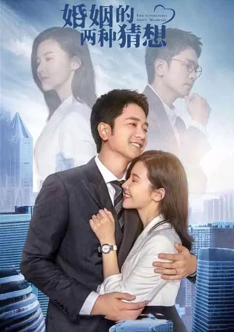 婚姻的两种猜想